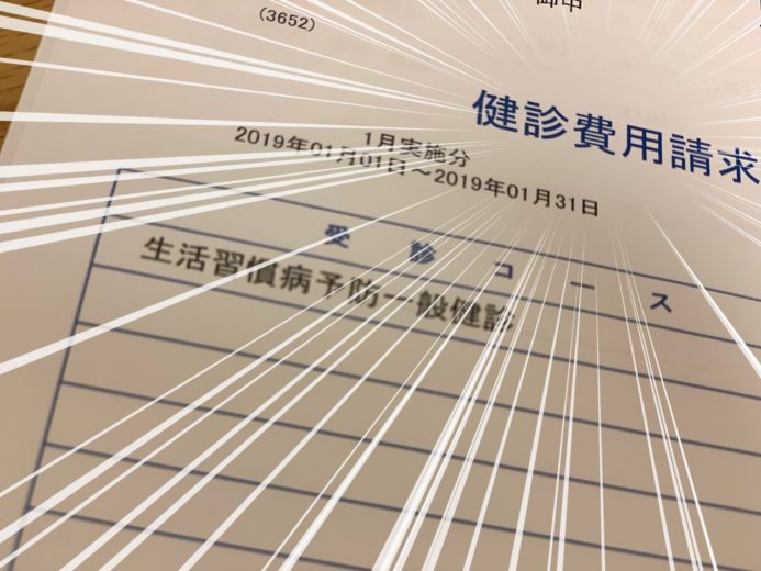 ひとり会社に健康診断費用の請求書が届いた これって経費にできるの Go For It 税理士 植村 豪 Official Blog