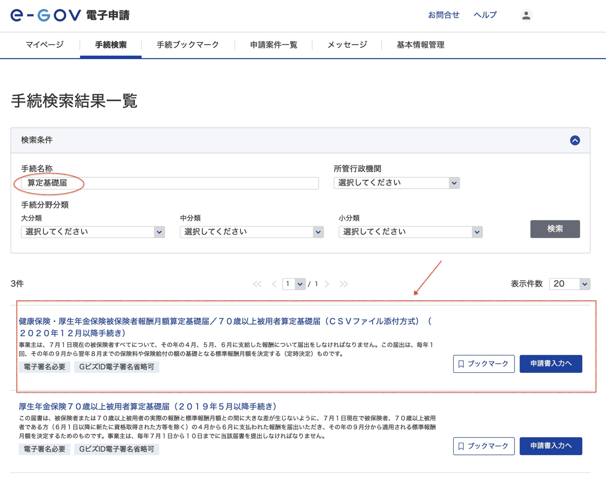 算定基礎届 電子申請